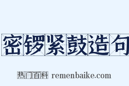 密锣紧鼓造句是什么意思的图片